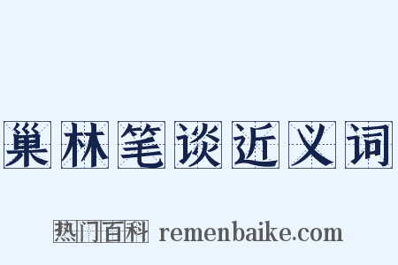 巢林笔谈近义词是什么意思的图片